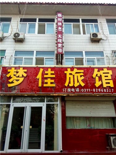 梦佳宾馆
