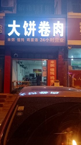 大饼卷肉(南环九州店)