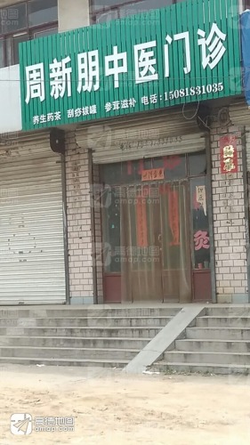 周新朋中医门诊