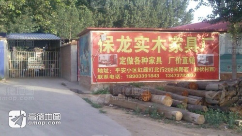 保龙实木家具厂