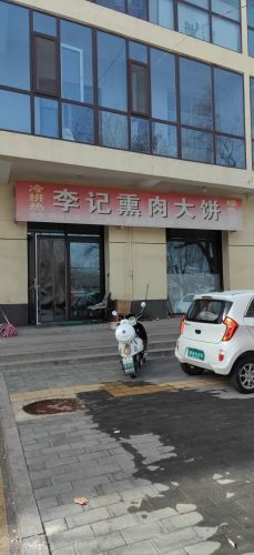 李记熏肉大饼(鹿泉店)