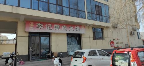 李记熏肉大饼(鹿泉店)