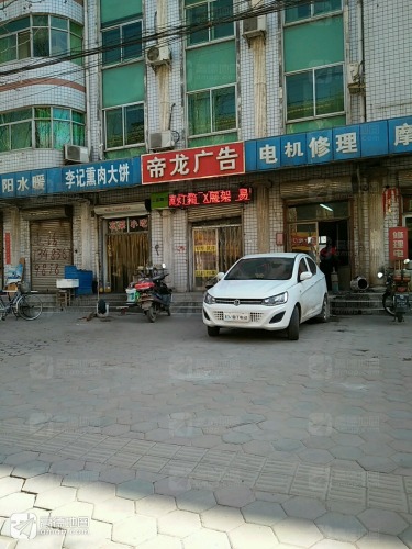 帝龙广告(鹿泉区社会保险事业管理局南)