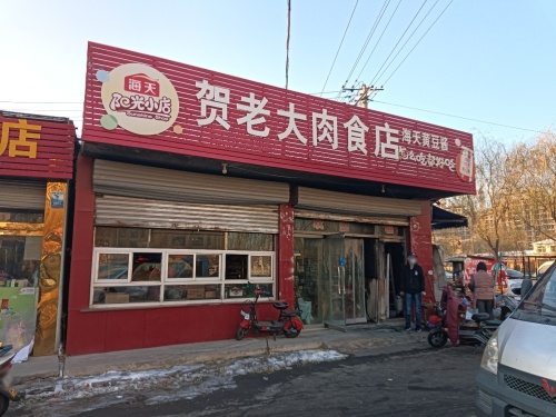贺老大肉食店