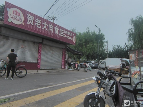 贺老大肉食店