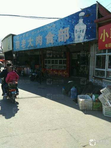 贺老大肉食店