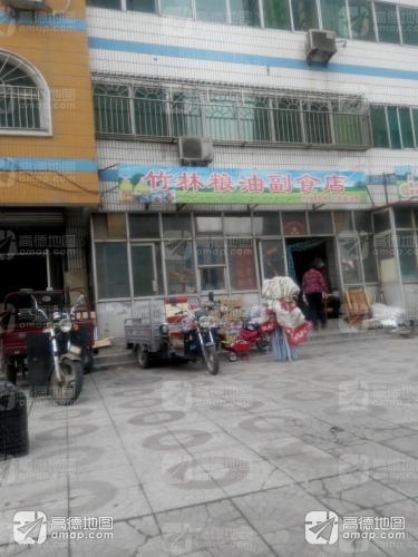 竹林粮油副食店
