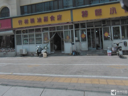 竹林粮油副食店