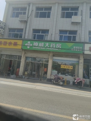 神威大药房(鹿泉康泰店)