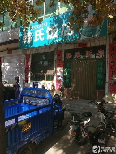韩氏饭店