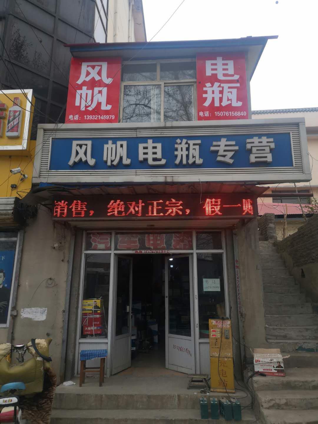 风帆电瓶专营(龙泉东路店)