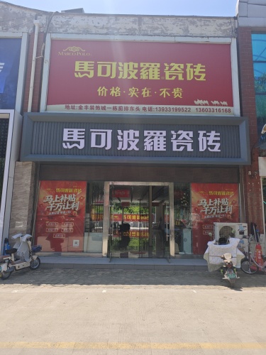 马可波罗瓷砖格莱斯瓷砖(鹿泉店)