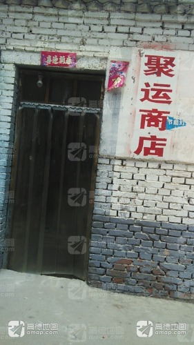 聚运商店