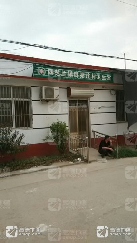 四芝兰镇邸亮庄村卫生室