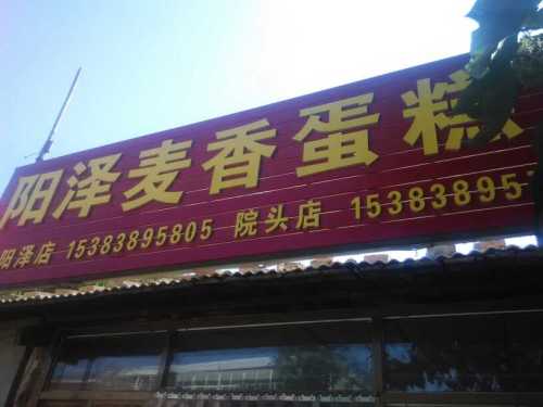 阳泽麦香蛋糕房(阳泽店)
