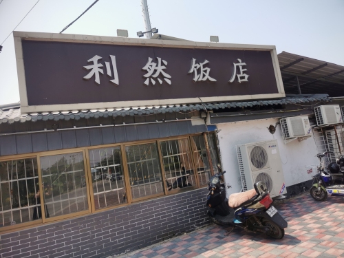 利然饭店