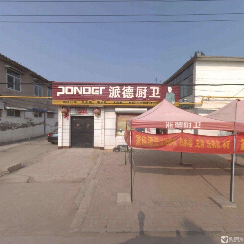 派德厨卫(桥后路店)