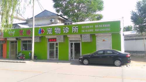 宠缘宠物诊所(太平河南路东段)