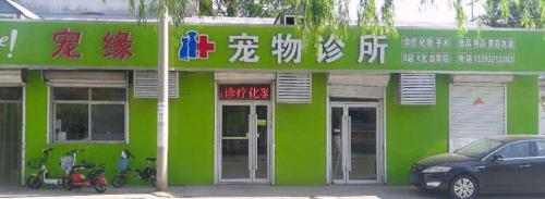 宠缘宠物诊所(太平河南路东段)
