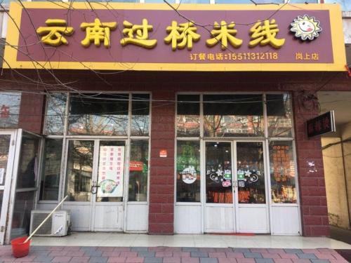 云南过桥米线(岗上店)