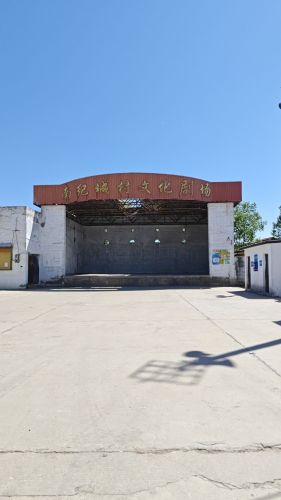 南纪城村文化剧场