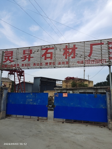 灵昇石材厂