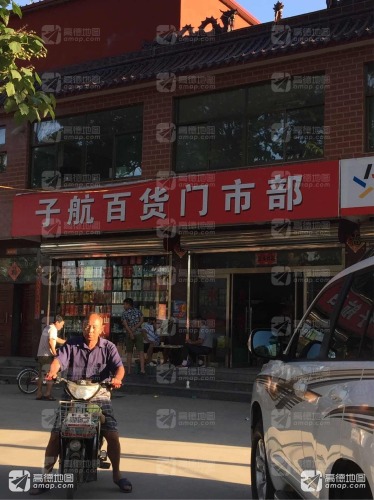 子航百货门市部