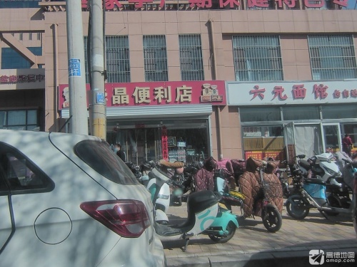 华晶便利店