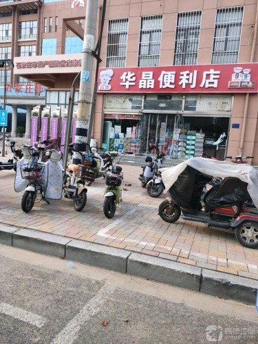 华晶便利店