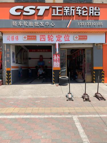 正新轮胎(柏坡西路店)