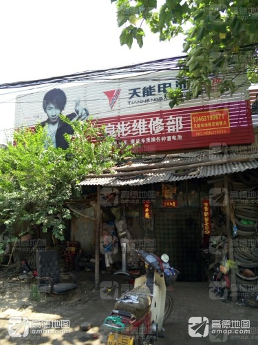 良彬维修部