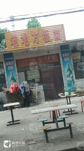 老地方板面(民心东路店)