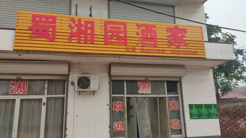 蜀湘园酒家(山尹村店)
