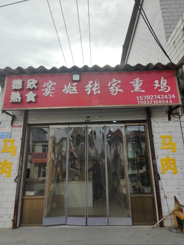 德欣熟食(张家熏鸡)