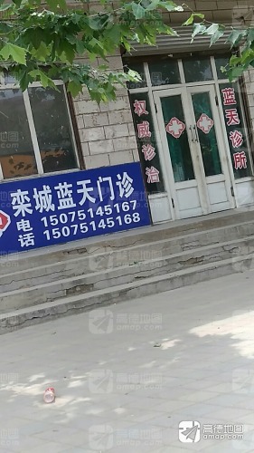 栾城蓝天门诊