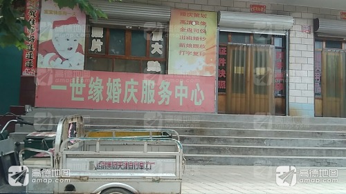 一世缘婚庆服务中心