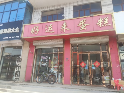 好运来蛋糕屋(安平街店)