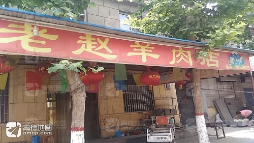 老赵羊肉店