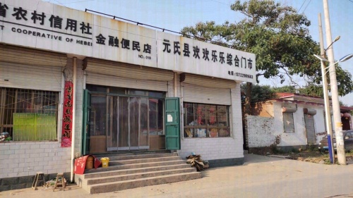 元氏县欢欢乐乐综合门市