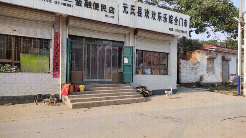 元氏县欢欢乐乐综合门市