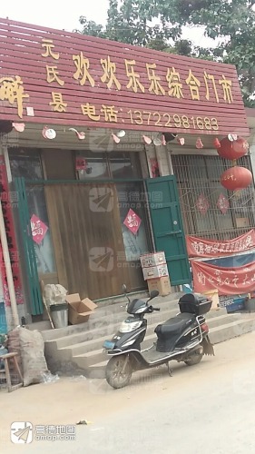 元氏县欢欢乐乐综合门市