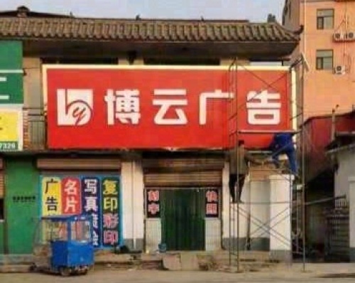 博云广告印务