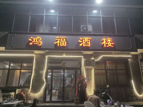 鸿福酒楼(元氏大街店)