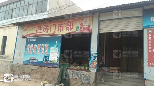 胜涛门市部