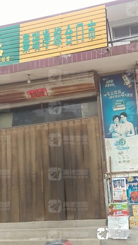秦瑞净综合门市