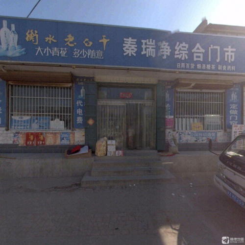 秦瑞净综合门市