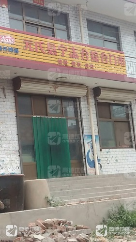 元氏县宁志合综合门市