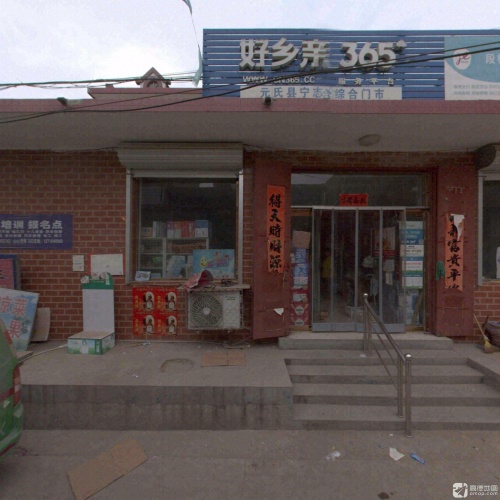 元氏县宁志合综合门市