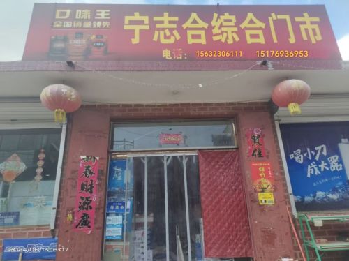 元氏县宁志合综合门市