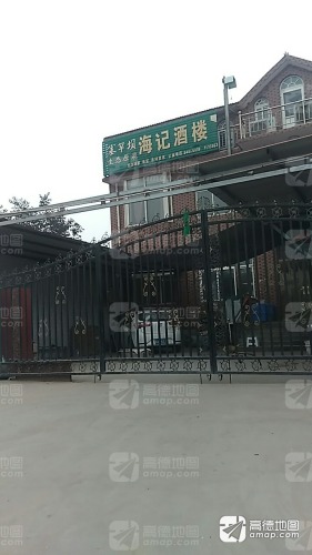 海记饭店